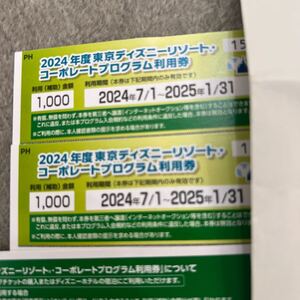 ディズニーリゾート千円利用券2枚一月末 コーポレートプログラム利用券