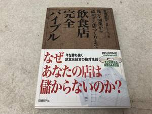 【Z-8】　　飲食店完全バイブル 日経レストラン編