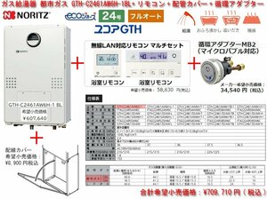 ☆激安！ノーリツ ガス給湯器 ecoジョーズ フルオート 24号 都市G GTH-C2461AW6H-1BL(定価60万)+リモコン+配管カバー 23年製/未開封NM