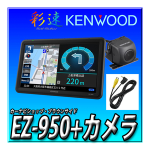【バックカメラセット】EZ-950+CMOS-230（黒）＋カメラ接続キット ポータブルナビ 9インチ フルセグ 12V-24V対応 ケンウッドココデス