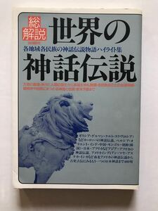 世界の神話伝説・総解説 (総解説シリーズ)