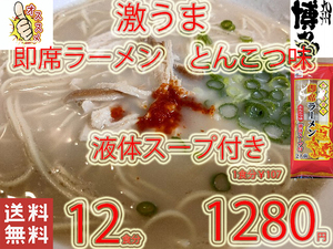New 激うま　おすすめ　九州仕立て 即席ラーメン とんこつ味　 液体スープ付き　　221　全国送料無料12
