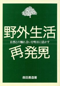 野外生活再発見 自然との触れ合いを明日に活かす/森田勇造(著者)