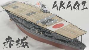 完成品 1/350 航空母艦 赤城 // IJN Aircraft Carrier AKAGI 大日本帝国海軍 艦船模型 Amegraphy