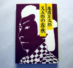 中公文庫「又五郎の春秋」池波正太郎 歌舞伎界屈指の名優である中村又五郎の芸と人生 歌舞伎論を含めて語る 状態:経年ヤケあり