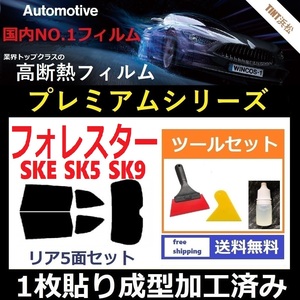 ★１枚貼り成型加工済みフィルム★ フォレスター　SK5 SK9 SKE　【WINCOS プレミアムシリーズ】 ツールセット付き ドライ成型