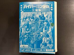 ハイパーガンダム 復刻版　全11種セット　マーキング違い含む