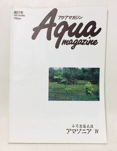 アクアマガジン 第27号 1995 AUTUMN ⑧　不可思議大陸 アマゾニア Ⅳ アマゾニア 八景 アマゾニア 漁人記 ナマズ 大陸 ア