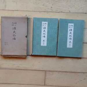 【送料無料】『古書 谷崎潤一郎訳 源氏物語 21、21巻』昭和15年