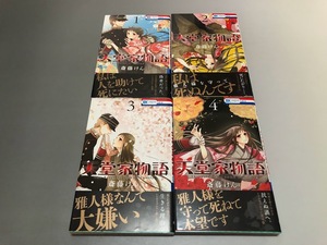 天堂家物語 斎藤けん　1～4巻　花とゆめCOMICS　帯付き・美品