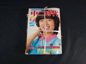 T394　中二時代　1980年 ７月　付録付き　薬師丸ひろ子　榊原郁恵　期末テスト必勝号