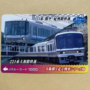 【使用済】 Jスルーカード JR西日本 大阪駅を走る列車シリーズ⑤ 223系関空・紀州路快速 221系大和路快速