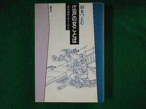 ■江戸の女ことば　あそばせとアリンスと　杉本つとむ　創拓社　1985年■FASD2021111206■