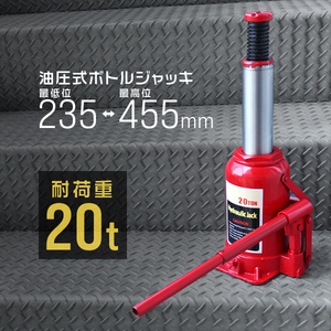 ボトルジャッキ 耐荷重20t ダルマジャッキ 235mm～455mm 延長ハンドル 油圧式 ジャッキ 手動 車 タイヤ 交換 メンテ