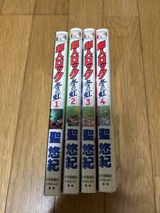 △即決　超人ロック　冬の虹　全巻　全4巻　送料370円　聖悠紀