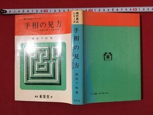 ｍ〓 　現代易占シリーズ　手相の見方　幸運を招く手相の話　篠原千牧著　昭和49年発行　/ P47