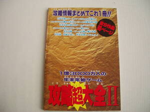 雑誌付録 攻略超大全Ⅱ キャプテン翼Ⅴ かまいたちの夜 デュアルオーブⅡ ブレスオブファイアⅡ 大貝獣物語 がんばれゴエモン3