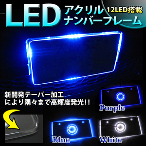 【送料無料】 LED アクリル ナンバープレート 12V 対応 パープル