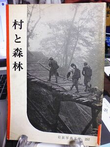 岩波写真文庫257　村と森林　山梨県三富村の広瀬部落の四季を通じ、人々の労働と生活の一端をうかがう　女の仕事　山の子供たち　分教場