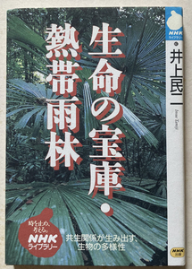 生命の宝庫・熱帯雨林 井上民二