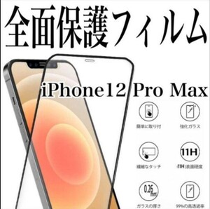 iPhone12promax　画面保護フィルム　強化ガラス 11H　保護フィルム