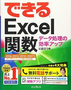 [A12092163](無料電話サポート付)できるExcel関数 データ処理の効率アップに役立つ本 2016/2013/2010/2007対応 尾崎