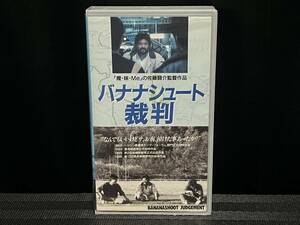 ■ バナナシュート裁判 ■ 油井昌由樹 原浩之 河野牧子 入江達也 木下浩 峯好浩 川上やすお 澤純子 畠山明子 鎌田康昭　監督・佐藤闘介