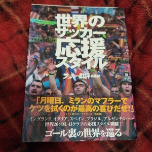 世界のサッカー応援スタイル サッカー批評編集部／編著