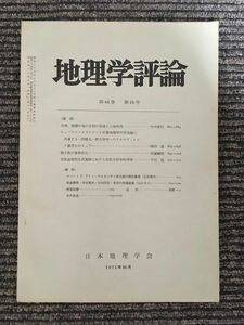 地理学評論　第44巻 第10号 1971年10月