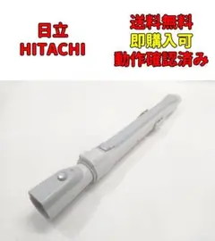 HITACHI 日立 多機種対応 延長菅 掃除機 タービンヘッド用 伸縮パイプ