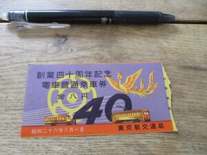 昭和26年　東京都交通局　創業40周年記念　電車普通乗車券8円　都電走行絵入　　O455