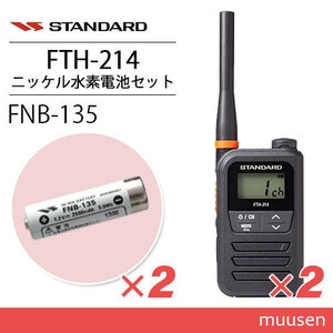 スタンダード FTH-214 特定小電力トランシーバー (×2) + FNB-135 ニッケル水素電池 (×2) セット 無線機