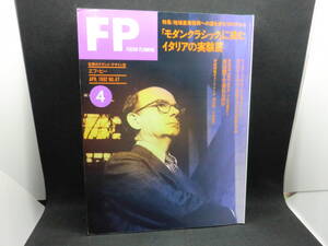 FP エフ・ピー 4　APR. 1992 NO.47　特集/「モダンクラシック」に挑むイタリアの実験展　学研　C8.240411