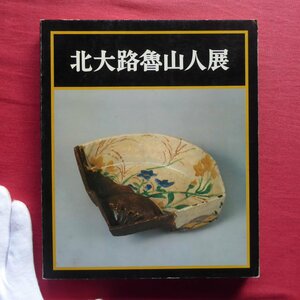 z38図録【没後20年記念 北大路魯山人展/1979年・日本橋三越ほか】白崎秀男:線の名手-魯山人の書・繪・篆刻