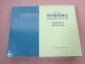 『 第２版 図書館情報学ハンドブック 』 図書館情報学ハンドブック編集委員会/編 丸善