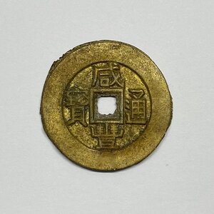 Y788 中国古銭 穴銭 清代 咸豐通寶 銅貨 直径約25.47mm 重量約6.4g 厚み約2.04mm