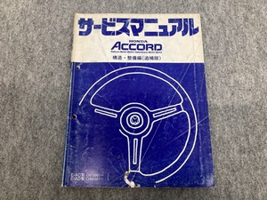 HONDA AC AD アコード サルーン ハッチバック サービスマニュアル 構造 整備編 追補版 要領書 ACCORD Saloon Hatchback 1600 1800 (A4083)