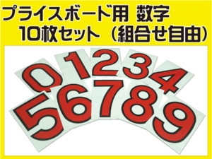 【P2 P3 プライスボード用 数字のみ10枚セット】H220mm×W150mm 追加用にどうぞ 中古車販売店様向け