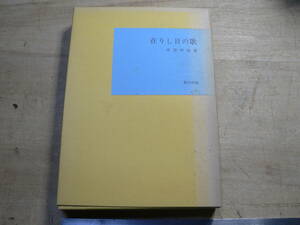 復刻 在りし日の歌 中原中也