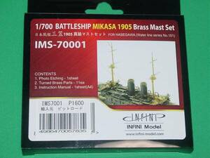 1/700 インフィニモデル IMS-70001 日本戦艦 三笠 1905 真鍮マストセット