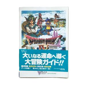 ★送料無料！任天堂ＤＳ版　ドラゴンクエストⅣ　導かれし者たち　導きの書　帯付　公式ガイドブック　NO71011　★