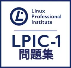 【7月最新】LPIC Level1 Exam 102 V5.0 問題集