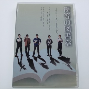 DVD 僕等の図書室 1 三上真史 村井良大 井深克彦 滝口幸広 中村龍介 / 送料込み