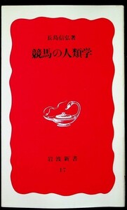 【送料無】競馬の人類学、長島信弘著、岩波新書91年11刷、中古 #634