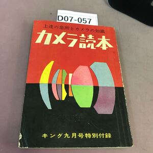 D07-057 カメラ読本 キング九月号特別付録 