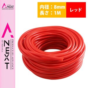 【新品即納】1m～切り売り対応！ シリコンホース 厚み2ｍｍ 内径8ｍｍ 8φ 8パイ 赤 レッド ラジエーターホース クーラントホース パイプ