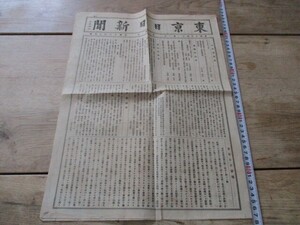 明治13年　東京最初の日刊紙　東京日日新聞　社長福地源一郎　毎日新聞の前身　　O327