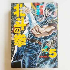 北斗の拳 Vol.5