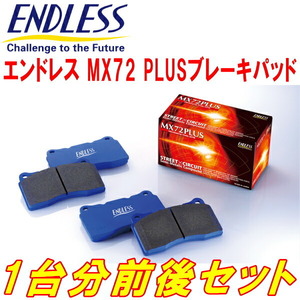 ENDLESS MX72PLUS 前後セット GXE10アルテッツァ 6M/T 純正17inchホイール用 H13/5～H17/7