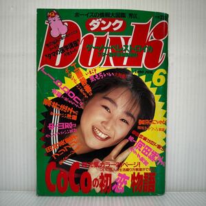 DUNK ダンク 1990年6月号★河田純子/CoCo/工藤静香/酒井法子/中山忍/田村英里子/宮沢りえ/ribbon/南野陽子/浅香唯/生稲晃子